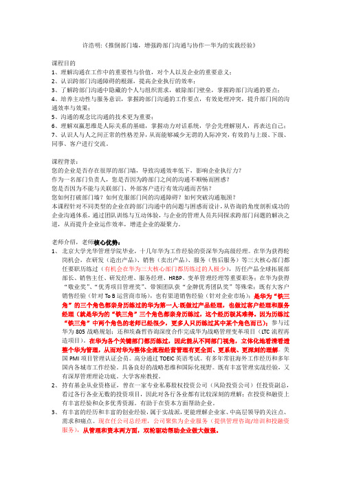 许浩明《推倒部门墙,增强跨部门沟通与协作—华为的实践经验》V3.0