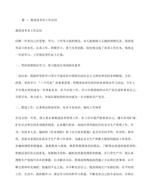 煤矿掘进技术员工作总结