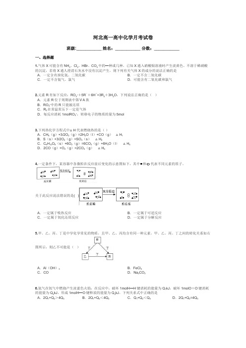 河北高一高中化学月考试卷带答案解析
