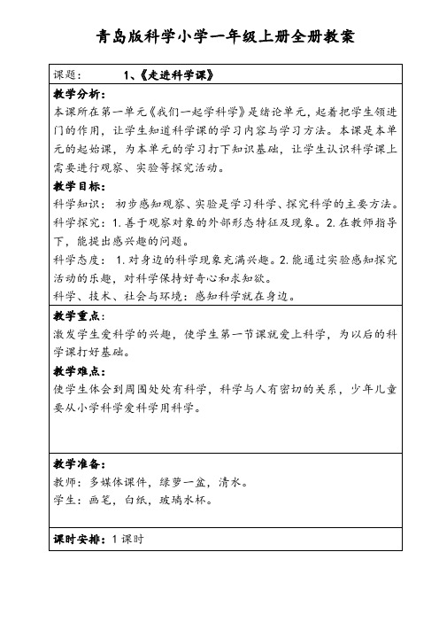 青岛版科学小学一年级上册全册教案