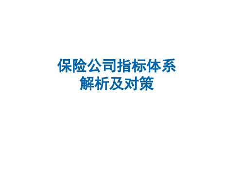 保险公司续收指标体系解析及对策