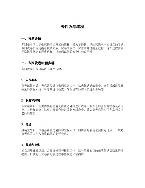 专四收卷流程