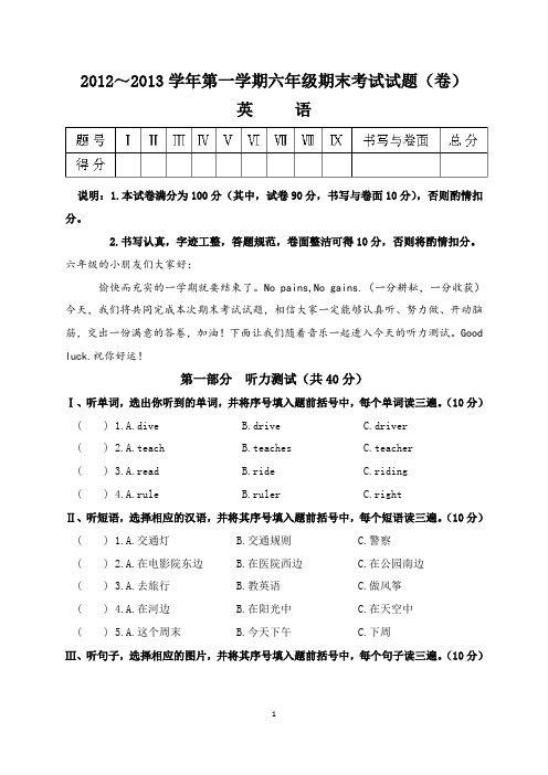 2012～2013学年第一学期六年级期末考试试题(卷)英语