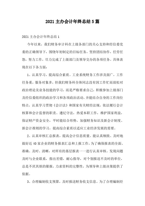2021主办会计年终总结5篇
