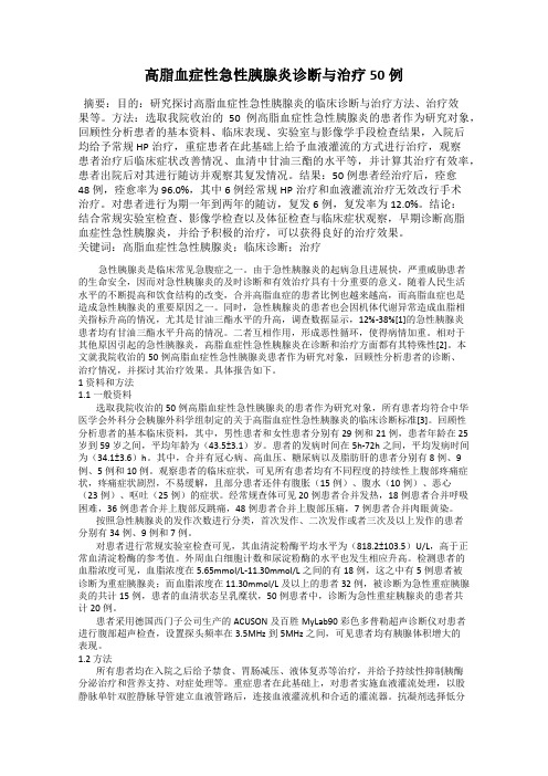 高脂血症性急性胰腺炎诊断与治疗50例