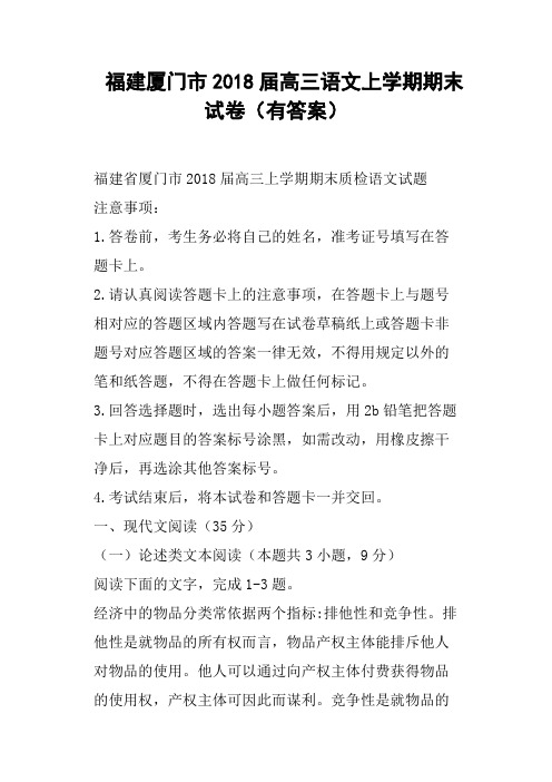 福建厦门市2018届高三语文上学期期末试卷有答案
