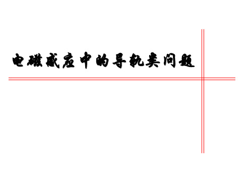 (好)电磁感应中的导轨类问题