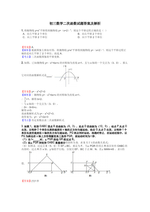 初三数学二次函数试题答案及解析
