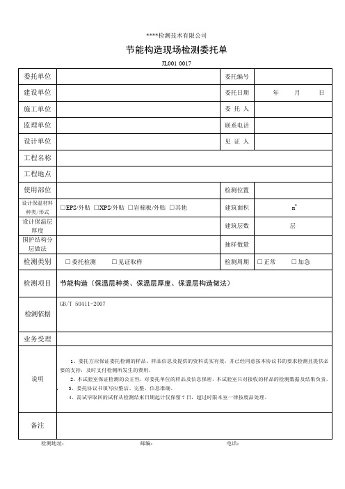 节能构造现场检测委托单