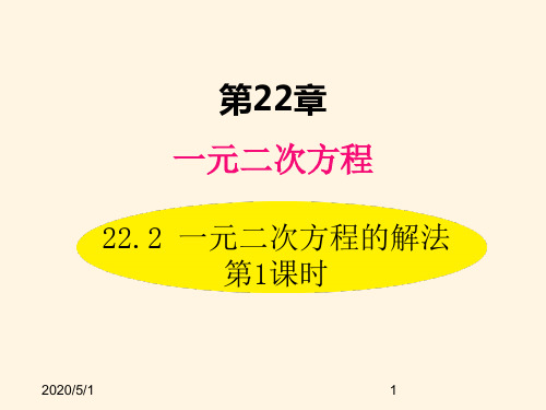 最新华东师大版九年级数学上册精品课件22.2 一元二次方程的解法 第1课时