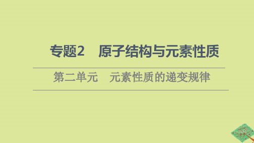 新教材高中化学专题2原子结构与元素性质第2单元元素性质的递变规律课件苏教版选择性必修