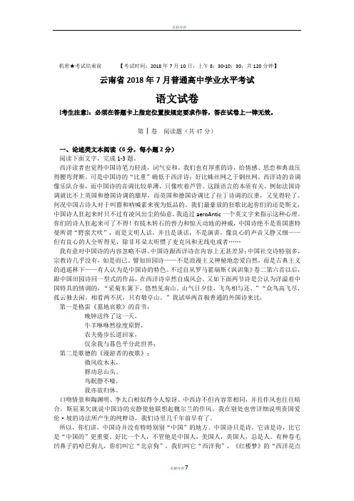 云南省2018年7月普通高中学业水平考试语文试卷