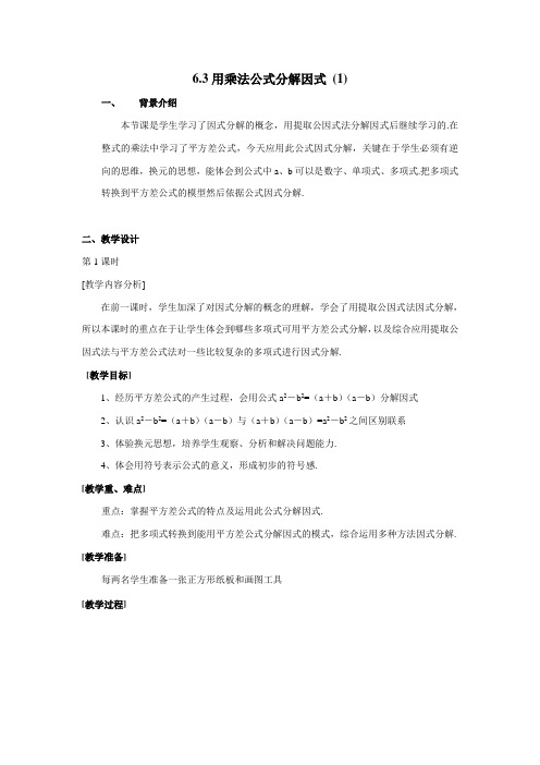 浙教初中数学七下《4.3 用乘法公式分解因式》word教案