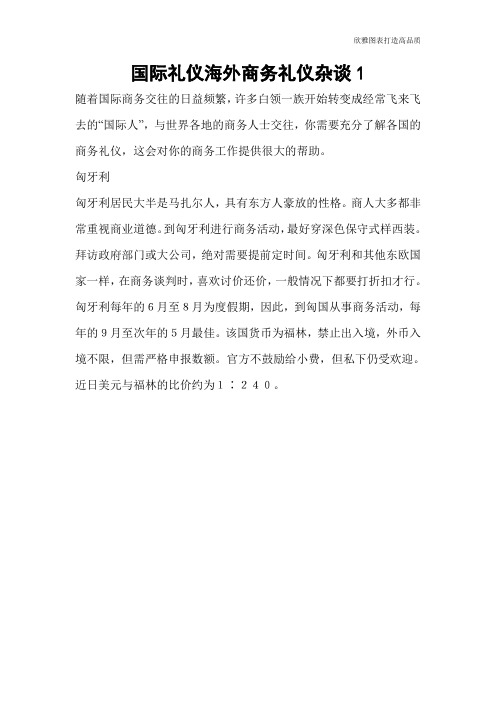 【礼仪技巧】国际礼仪海外商务礼仪杂谈1