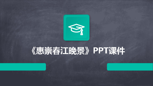 《惠崇春江晚景》PPT课件