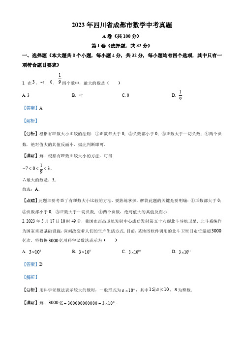 2023年四川省成都市数学中考真题(解析版)