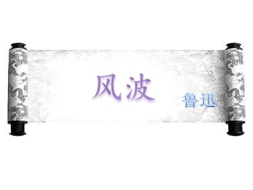 风波