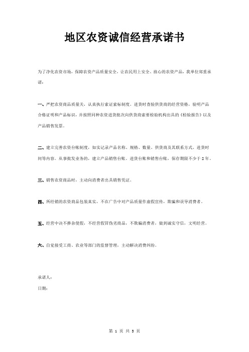 地区农资诚信经营承诺书范本