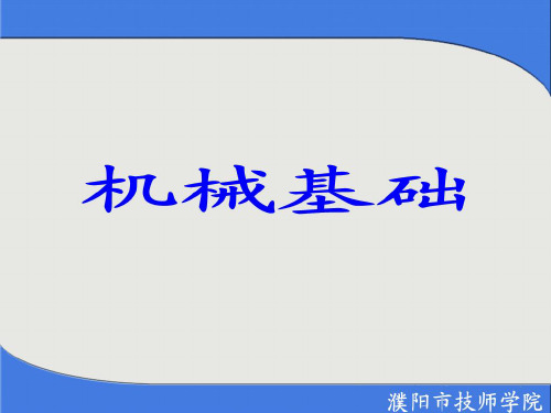 项目五机械概述
