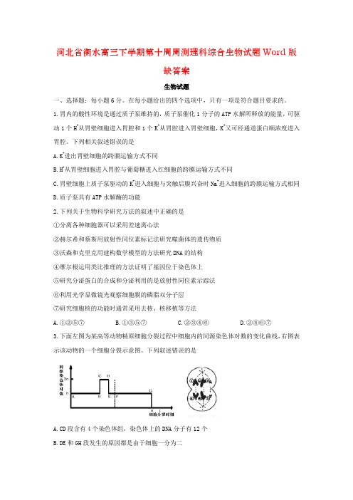 河北省衡水高三下学期第十周周测理科综合生物试题Word版缺答案