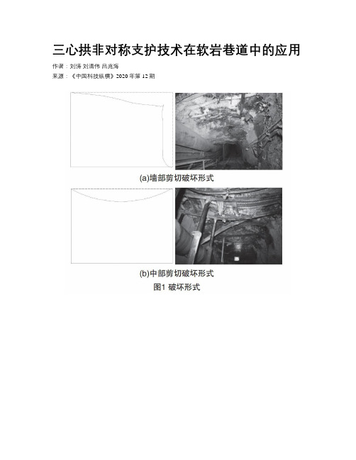 三心拱非对称支护技术在软岩巷道中的应用