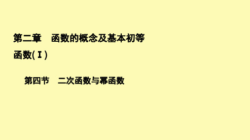 高考数学一轮复习第2章函数的概念及基本初等函数Ⅰ第4节二次函数与幂函数课件理新人教A版