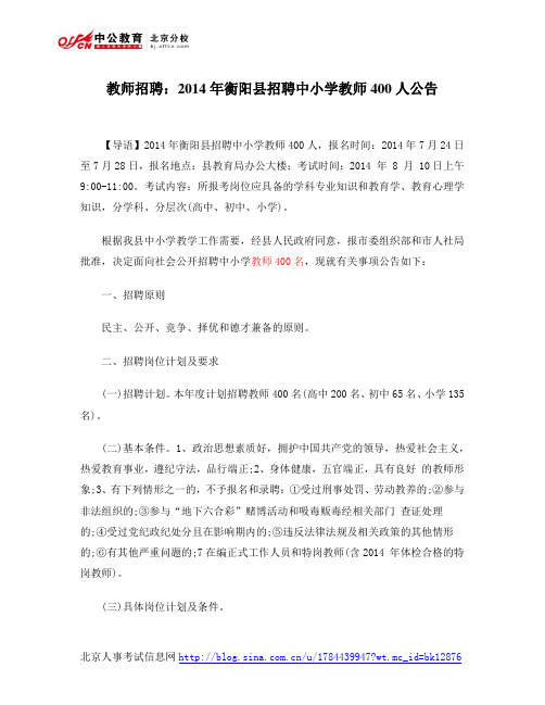 教师招聘：2014年衡阳县招聘中小学教师400人公告