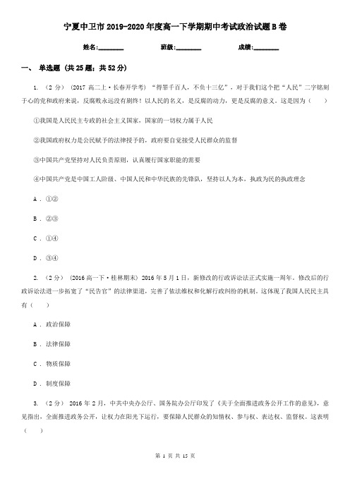 宁夏中卫市2019-2020年度高一下学期期中考试政治试题B卷