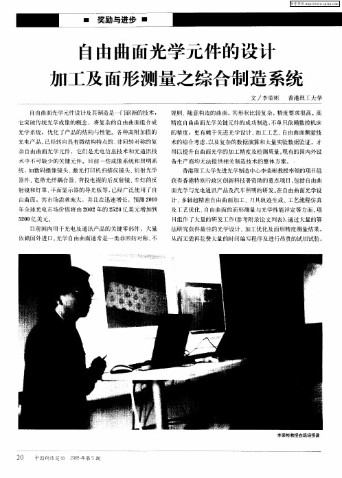 自由曲面光学元件的设计加工及面形测量之综合制造系统