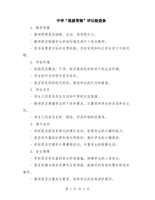 中学“星级常规”评比检查条
