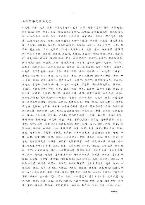 古今中草药别名大全