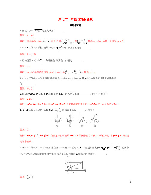 (江苏专用)2020版高考数学大一轮复习第二章7第七节对数与对数函数精练