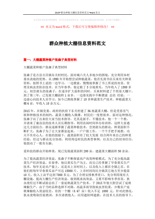 群众种植大棚信息资料范文 (5页)