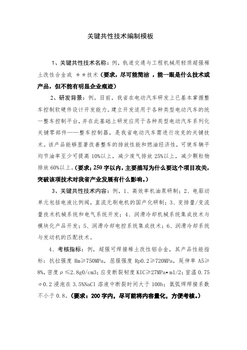 关键共性技术编制模板