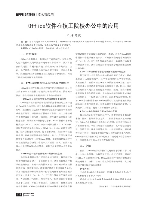 Office软件在技工院校办公中的应用