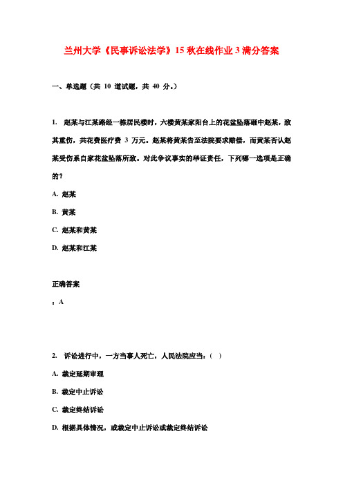 兰州大学《民事诉讼法学》15秋在线作业3满分答案