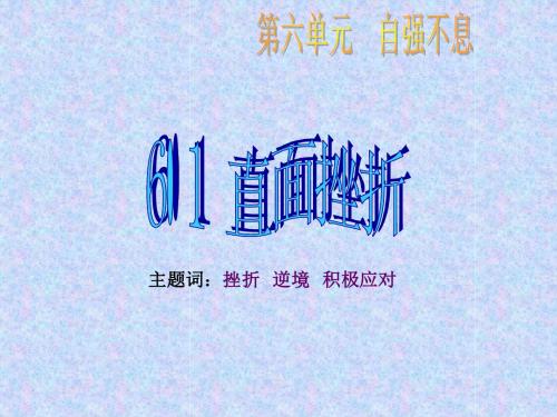 粤教版思想品德七年级下册6.1《直面挫折》课件