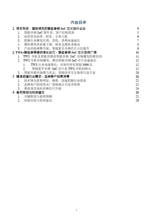 智能音频SoC芯片市场规模及恒玄科技核心竞争力、盈利能力分析(2021年)