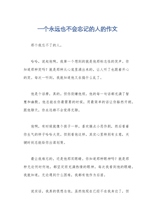 一个永远也不会忘记的人的作文