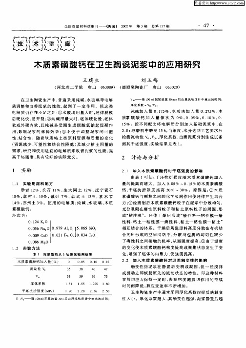 木质素磺酸钙在卫生陶瓷泥浆中的应用研究