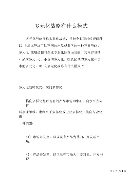 多元化战略有什么模式
