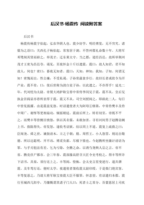 后汉书·杨震传 阅读附答案