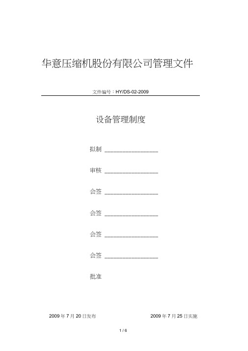 设备管理制度三级文件