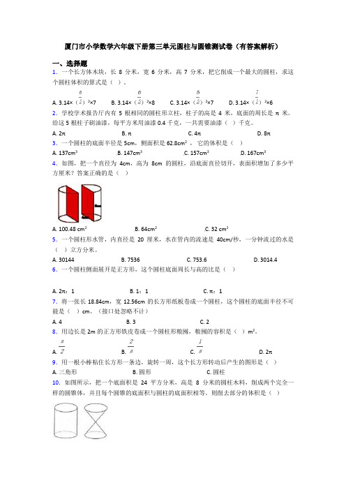 厦门市小学数学六年级下册第三单元圆柱与圆锥测试卷(有答案解析)