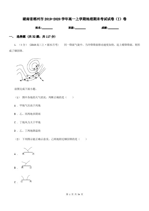湖南省郴州市2019-2020学年高一上学期地理期末考试试卷(I)卷