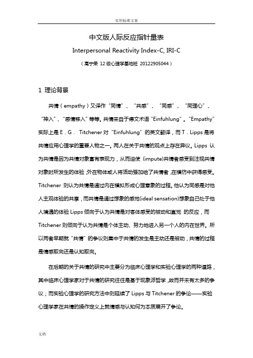 IRI-C人际反应指针量表介绍