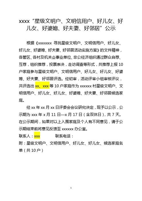 xxxx“星级文明户、文明信用户、好儿女、好儿女、好婆媳、好夫妻、好邻居”公示