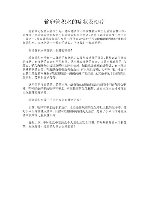 输卵管积水的症状及治疗