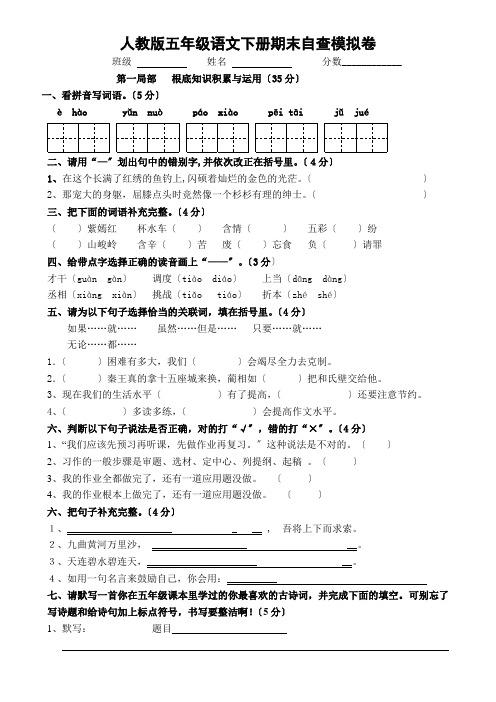 2015-2016人教版小学五年级下册语文期末试卷