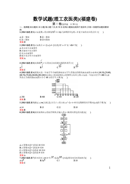 2013年普通高等学校招生全国统一考试(福建卷)-理科数学-推荐下载
